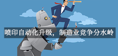 喷印自动化升级，，，，，，，制造业竞争分水岭