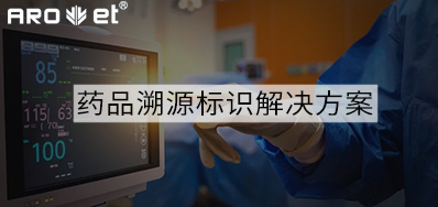 药品溯源标识解决方案的选择，，，，，，看这里5秒解决