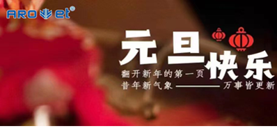 新年伊始，，，，，，，一切都是新的开始，，，，，，，88858cc永利祝大家新年快乐！