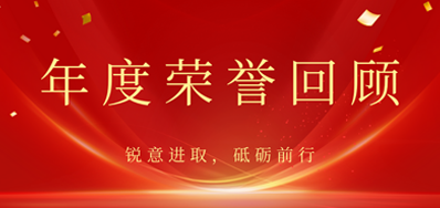 心怀感恩，，，，，，，载誉前行丨88858cc永利2022年荣誉回顾