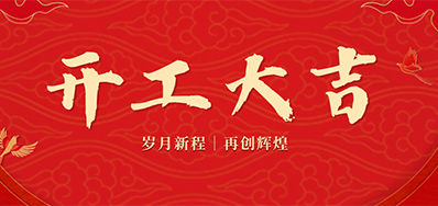 乘龙之势 赢战2024——正月初九，，，，，，，开工大吉！