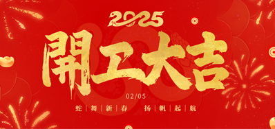 正月初八，，，，，开工大吉！