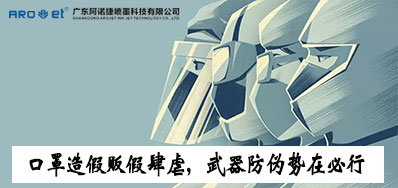 口罩造假贩假肆虐，，，，，，防伪武器口罩喷码机势在必行