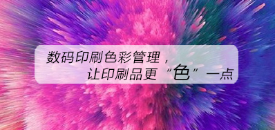 数码印刷色彩治理，，，，，，，，让印刷品更“色”一点
