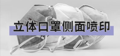 突破局限，，，，，，，口罩喷印装备非平面喷印计划