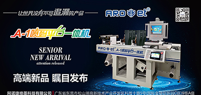88858cc永利将携带标签喷码平台一体机亮相国际标签展会