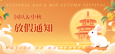 88858cc永利2025年国庆、中秋放假通知